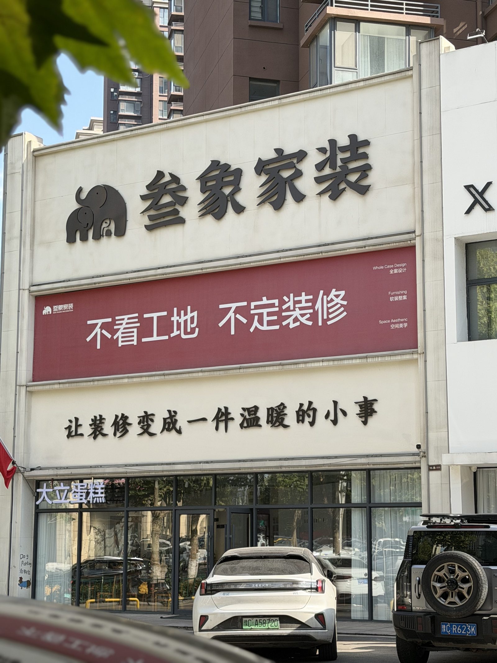 叁象家装伊川门店门头 林溪公馆11号商铺