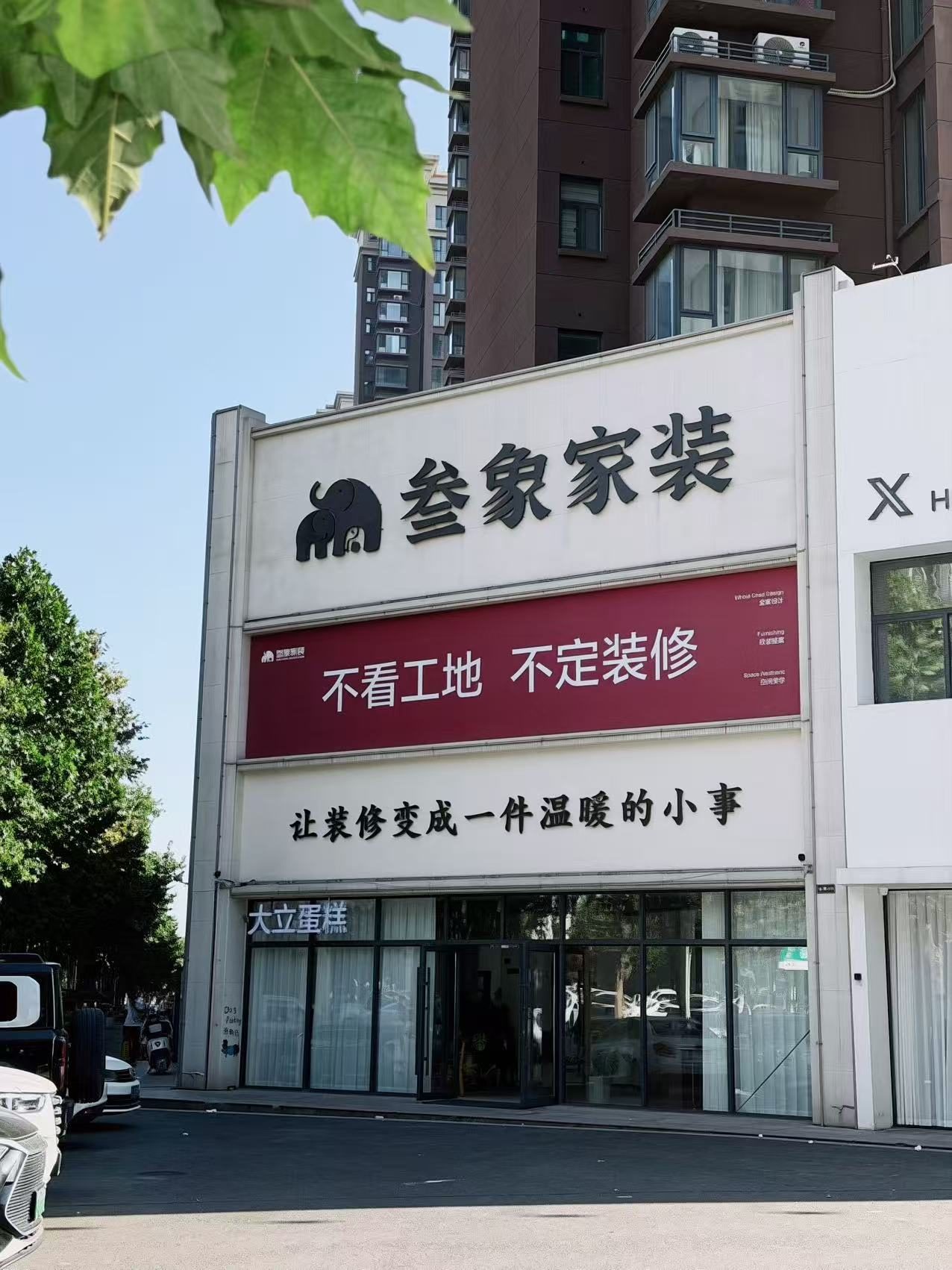 叁象家装伊川门店门头 林溪公馆11号商铺